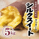 【ふるさと納税】【先行受付】シルクスイート5kg ｜ さつまいも サツマイモ 焼き芋 やきいも 産地直送 スイート 上品な甘み 絹のような なめらかな食感　※2024年10月中旬～2025年5月上旬頃まで順次発送予定