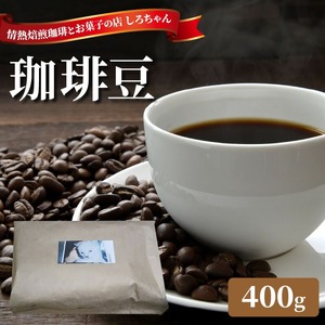 有機原料100％使用 珈琲豆_珈琲豆 400g 焙煎したて 手網 小型焙煎機 丁寧 焙煎 ハンドピック 選別 雑味なし スッキリ 自家焙煎 新鮮 冷凍可 コーヒー くつろぐ リラックス 癒し カフェイ