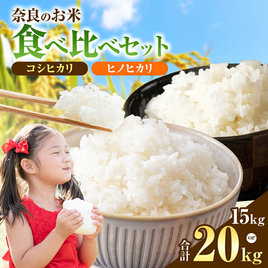 【ふるさと納税】【選べる内容量】令和7年産 奈良のお米セット 食べ比べセット (奈良県産 ヒノヒカリ コシヒカリ) 15kg / 20kg | お米 ライス 新米 ヒノヒカリ コシヒカリ 奈良県 平群町