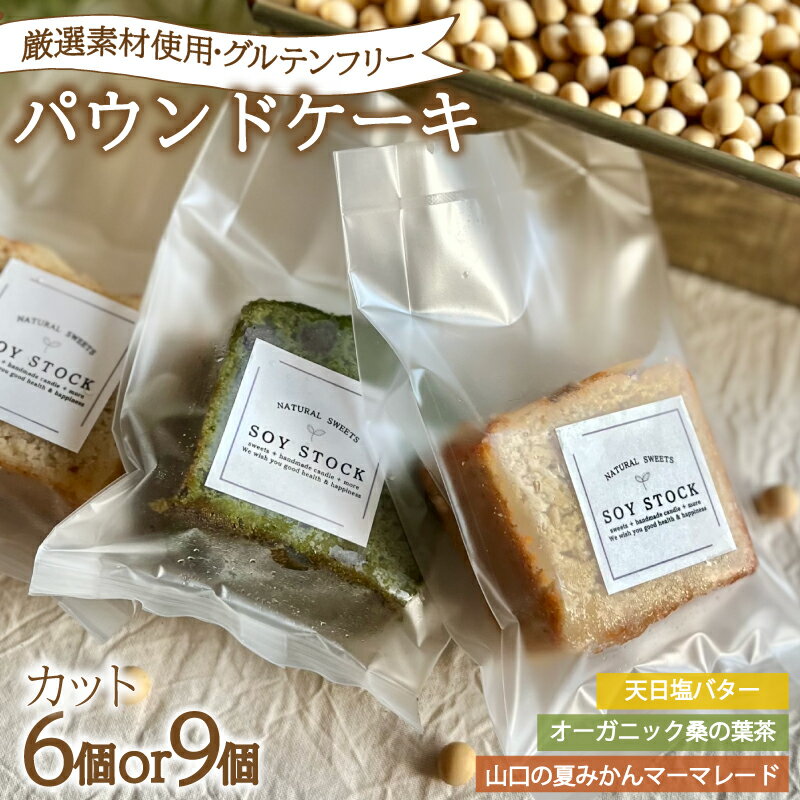 【ふるさと納税】 パウンドケーキ 3種 セット 選べる 6個 or 9個 カット 冷蔵 ( オレンジ 抹茶 天日塩 バター 桑の葉茶 夏みかん マーマレード グルテンフリー スイーツ デザート セット オーガニック ギフト 豆乳 おから 高タンパク 低糖質 低脂質 ) 下関 山口