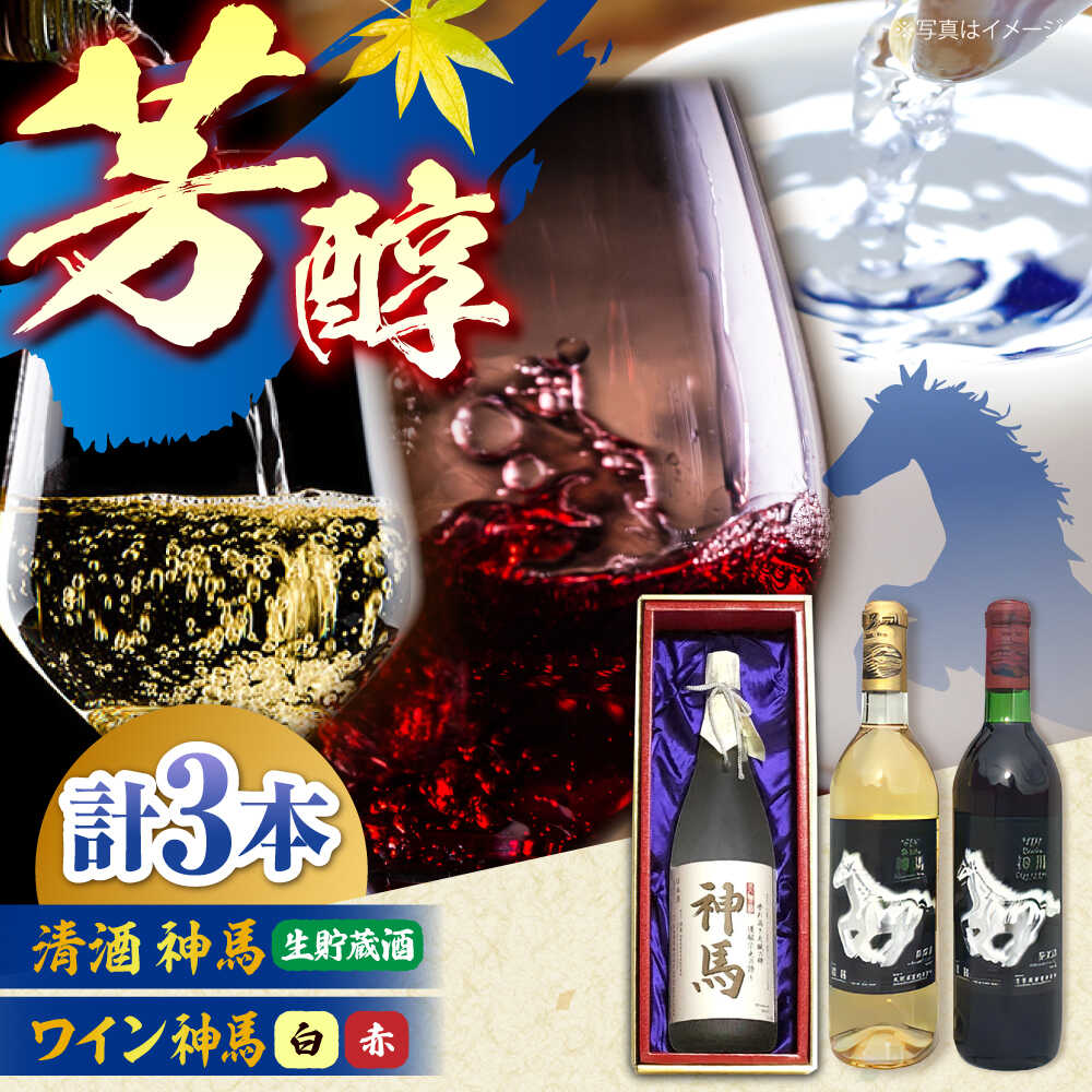 【ふるさと納税】清酒「神馬」生貯蔵酒 1.8L・ワイン「神馬」赤白 各720ml / お酒 飲み比べセット 日本酒 プレゼント / 栗東市 / 酒甚[BIAK013]