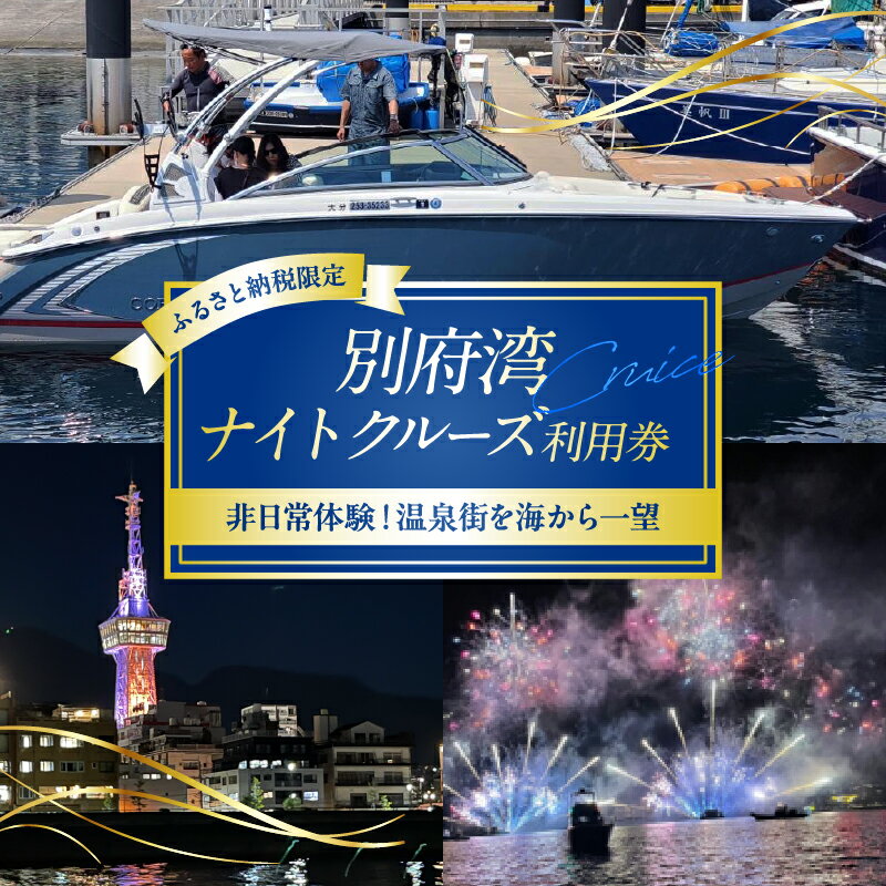 【ふるさと納税】≪ふるさと納税限定！！≫ 別府湾ナイトクルーズ利用券 クルージング マリンアクティビティ体験 アウトドア 絶景 楽しむ ダイナミック アクティビティ プロポーズ サプライズ 贈り物 プレゼント 記念日 お祝い おすすめ バリアフリー 別府市 大分県 送料無料