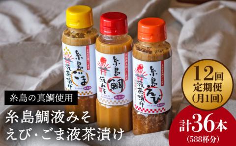 【全12回定期便】贈答用にも！糸島鯛液みそ・えび液茶漬け・ごま液茶漬け3本セット  糸島市 / 糸島食品  味噌汁 調味料 えび ごま 鯛 [ABE034]