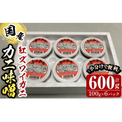 ふるさと納税 境港市 紅ずわいがに使用!かに味噌 (計600g・100g×6個)