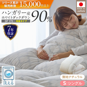 【増量1.2kg】羽毛布団　ハンガリーホワイトダック90％　DP370　シングル（無地ナチュラル）_増量タイプ 羽毛 掛け布団 ハンガリー ホワイトダック ダウン 90％ DP370 洗える 日本製 充てん量 シングル 1.2kg ふっくら 保温 立体キルト 柔らか ダウンプルーフ 抗菌 防臭 SEK ダニプルーフ 加工 久留米市 送料無料 〔Qc069-nt〕