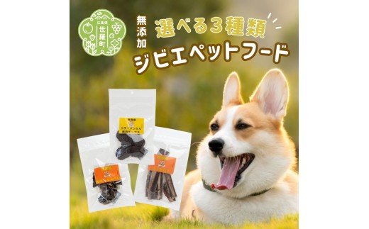 世羅産ジビエペットフード選べる3種セット 広島県 ジビエ 鹿肉 猪肉 ペット ジャーキー 犬 猫 おやつ A066-01