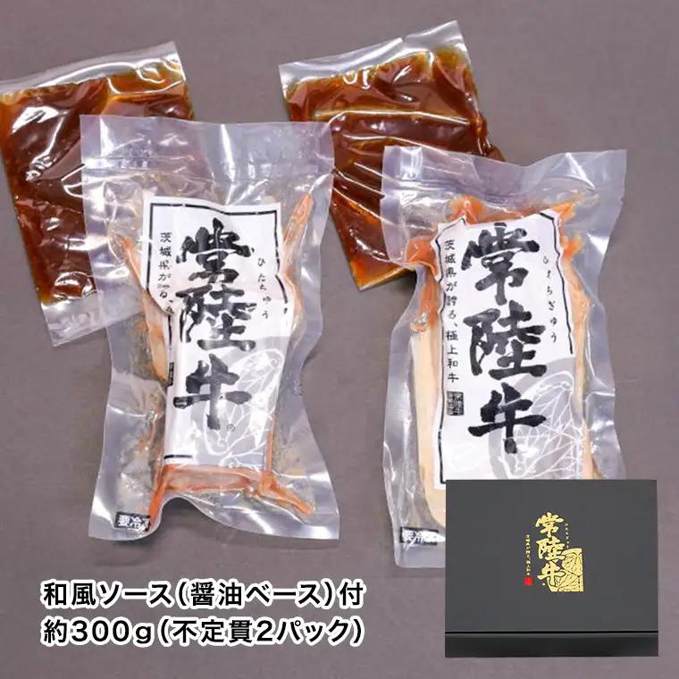 【茨城県共通返礼品】【お中元】常陸牛 ローストビーフ 約300g 和風ソース付き [AU016yac]