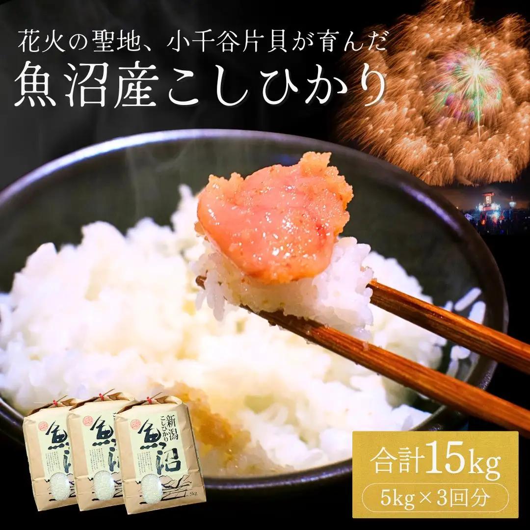 魚沼産コシヒカリ 15kg 米萬商店 新潟県 小千谷市 コシヒカリ