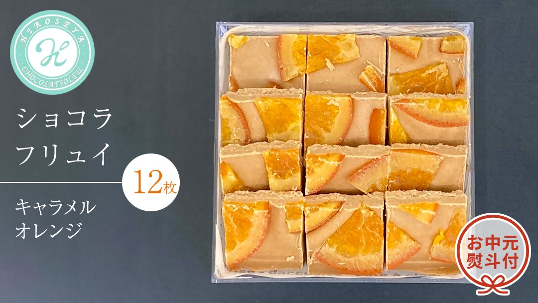 
【 お中元 熨斗 付】 ショコラフリュイ キャラメルオレンジ 12枚 チョコレート チョコ スイーツ デザート 高級 ギフト 贈り物 お礼 プレゼント 手土産 お菓子
