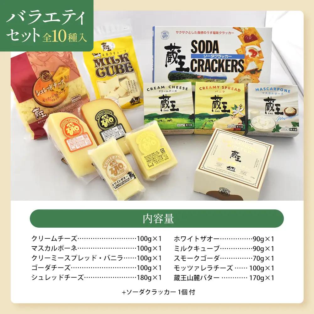 蔵王チーズバラエティセット（10種）　【04301-0826】