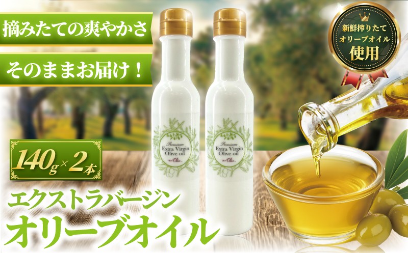 
            おりーぶ オリーブオイル 140g × 2本 計280g 新鮮 オーガニック しぼりたて エキストラ バージン 健康 美容 サラダ オイル 油 調味油 セット スペイン オリーブ さっぱり ドレッシング オリーブ OIL 食用油 高級 贈呈 株式会社フレッシュオリーブ 神奈川 湘南 藤沢
          