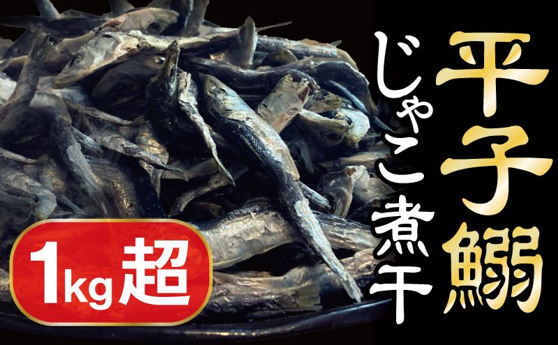 平子いわしじゃこ（煮干し） 220g×5袋 真鰯 にぼし 煮干し いりこ 出汁 だし カルシウム 味噌汁 つゆ おやつ おつまみ 宮津市 京都府