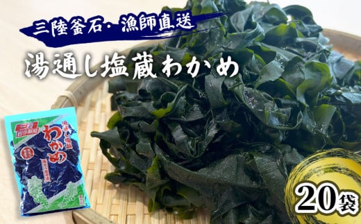 fc-72-004  三陸釜石・漁師直送 湯通し塩蔵わかめ（100g×20袋)  両石港 隆丸