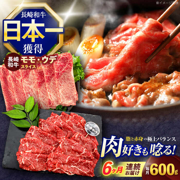 【ふるさと納税】【6回定期便】長崎和牛 すき焼き・しゃぶしゃぶ用 赤身スライス600g (モモ・ウデ 各300g)【株式会社 黒牛】[OCE094]