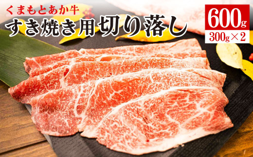 くまもと あか牛 すき焼き用 切り落し 計600g (300g×2) GI認証st-p