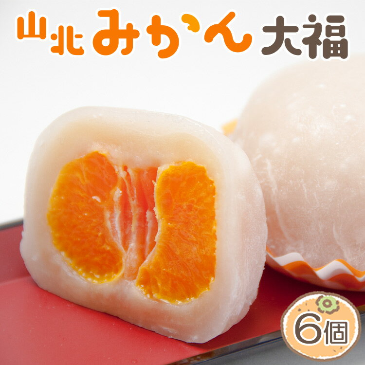 【ふるさと納税】【期間限定】笑顔こぼれる！山北みかん大福 6個 - 和菓子 スイーツ フルーツ 武市神栄堂 送料無料 ギフト 贈り物 おやつ みかん大好き 極甘のミカン大福 にじいろジーン 蜜柑 お土産 プレゼント 高知県 香南市【冷蔵】