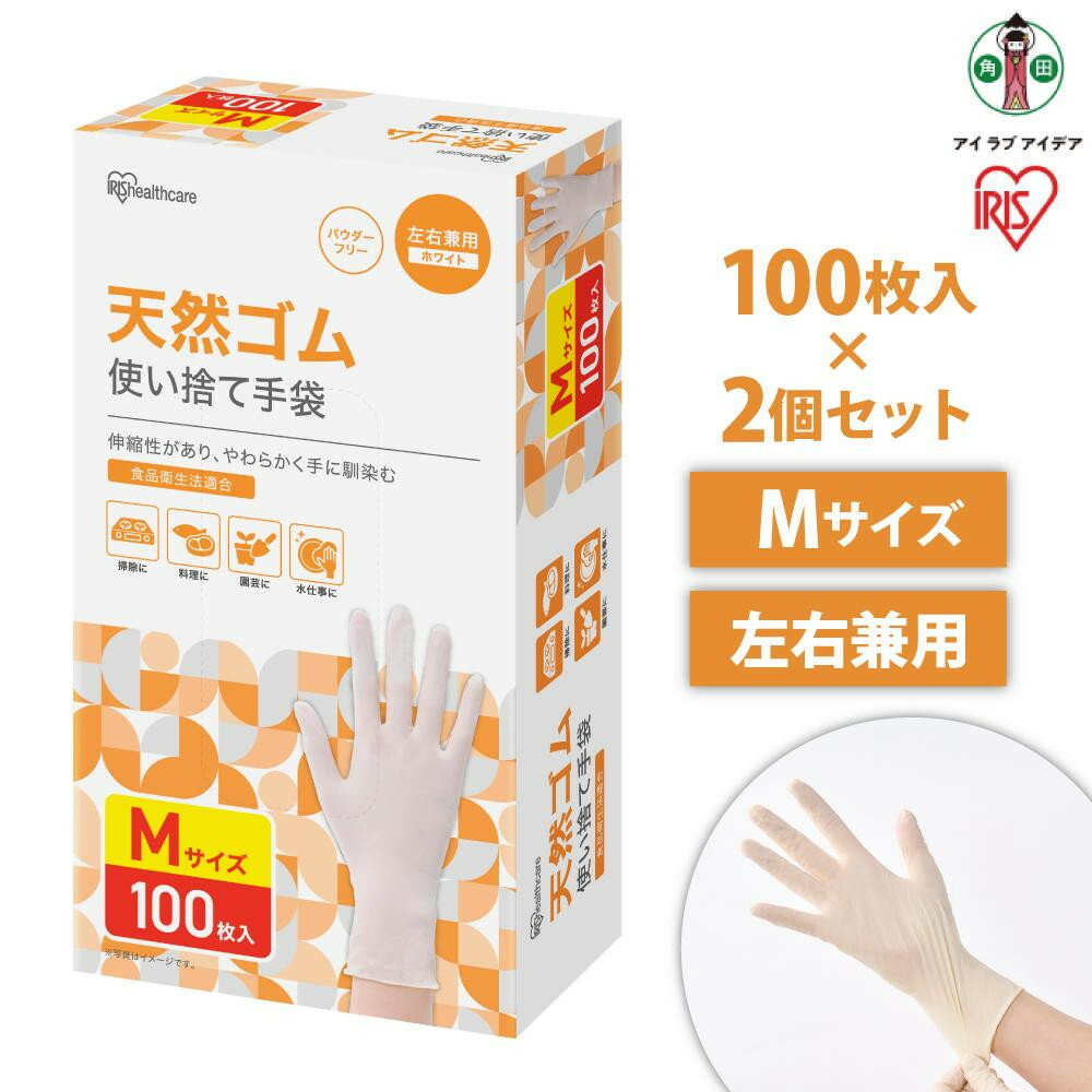 【ふるさと納税】【100枚×2箱】天然ゴム手袋　Mサイズ　100枚　NR-100M | 使い捨て手袋 ゴム手袋 フィット 天然ゴム手袋 アイリスオーヤマ ゴム手 手袋 グローブ フィットグローブ パウダーフリー 食品 調理 料理 使い捨て 衛生 粉なし 食品加工 介護 天然ゴム