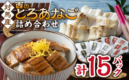 対馬産 穴子 詰め合わせ 15PAC 対馬 新鮮 とろ あなご ふわふわ 煮穴子 冷凍 海鮮  九州 長崎 [WAV003]