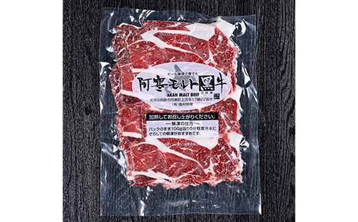 【これぞ北海道産 極上赤身肉】 阿寒 モルト 黒牛 (交雑種) 肩ロース スライス (すき焼き用) 約300g ×3 (900g)