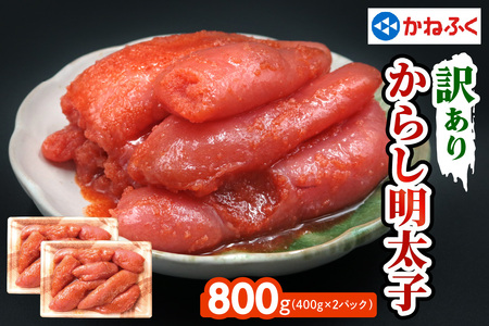 [訳あり] かねふく 辛子明太子 800g (400g×2パック) [0379]