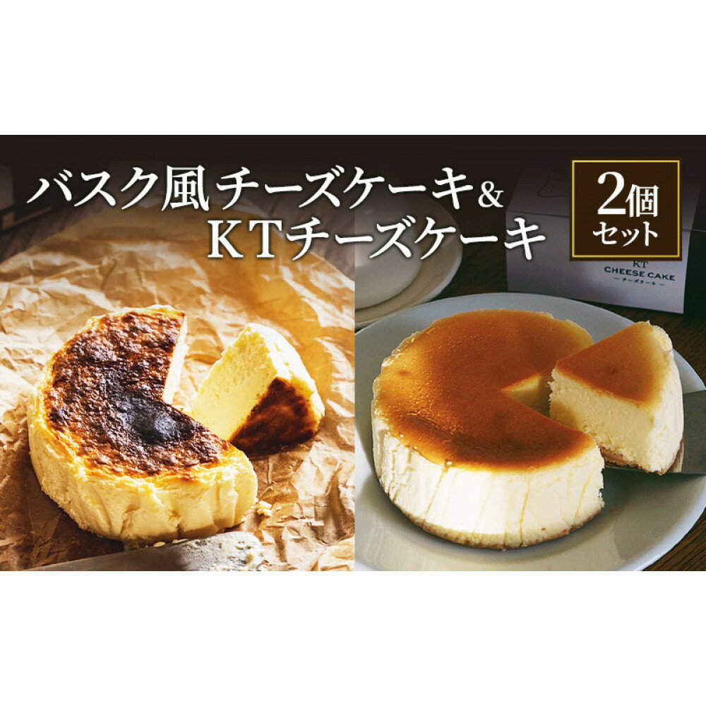 【ふるさと納税】バスク風チーズケーキ &KTチーズケーキ2個 セット 軽井沢トルタ 長野 チーズケーキ バスクチーズケーキ ベイクドチーズケーキ