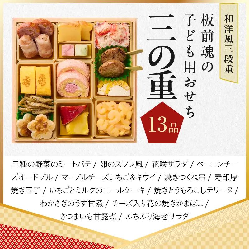 おせち「板前魂の子ども用おせち」和洋風 三段重 43品 3人前 6.8寸 ハンバーグ＆キャラクターまん3種 付き【年内発送】