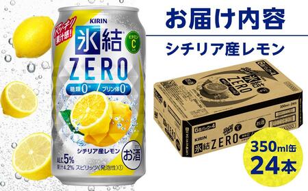 キリン 氷結®ZERO シチリア産レモン ＜岡山市工場産＞ 350ml 缶 × 24本 お酒 チューハイ 飲料 飲み会 宅飲み 家飲み 宴会 ケース ギフト