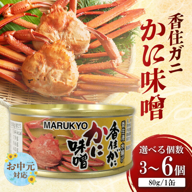 【ふるさと納税】【お中元☆ 外熨斗対応可能】香住ガニ（ 紅ズワイガニ ）かに味噌 缶詰 【選べる個数】【80g×3個・6個】かにみそ 国内産 珍味 かに おつまみ 濃厚カニ味噌 美味しい グルメ お取り寄せ 香美町 保存食 缶詰め カニ味噌 送料無料