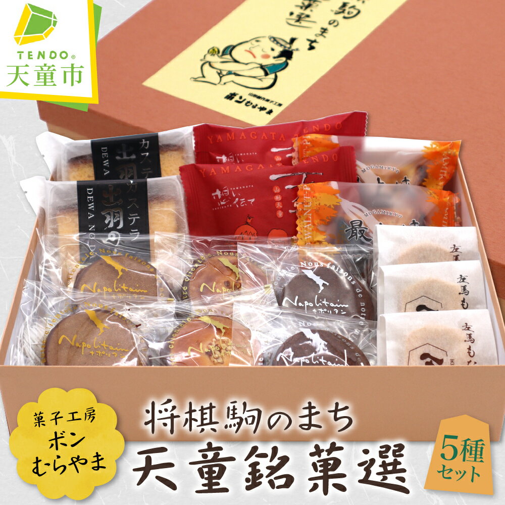 【ふるさと納税】 将棋駒のまち天童 銘菓選 5種類 15個入り 焼菓子 和菓子 カステラ 詰め合わせ セット 銘菓 のし 贈答 ギフト プレゼント ご当地 スイーツ お取り寄せ 送料無料 天童菓子商工組合 菓子工房ボンむらやま 【 山形県 天童市 】