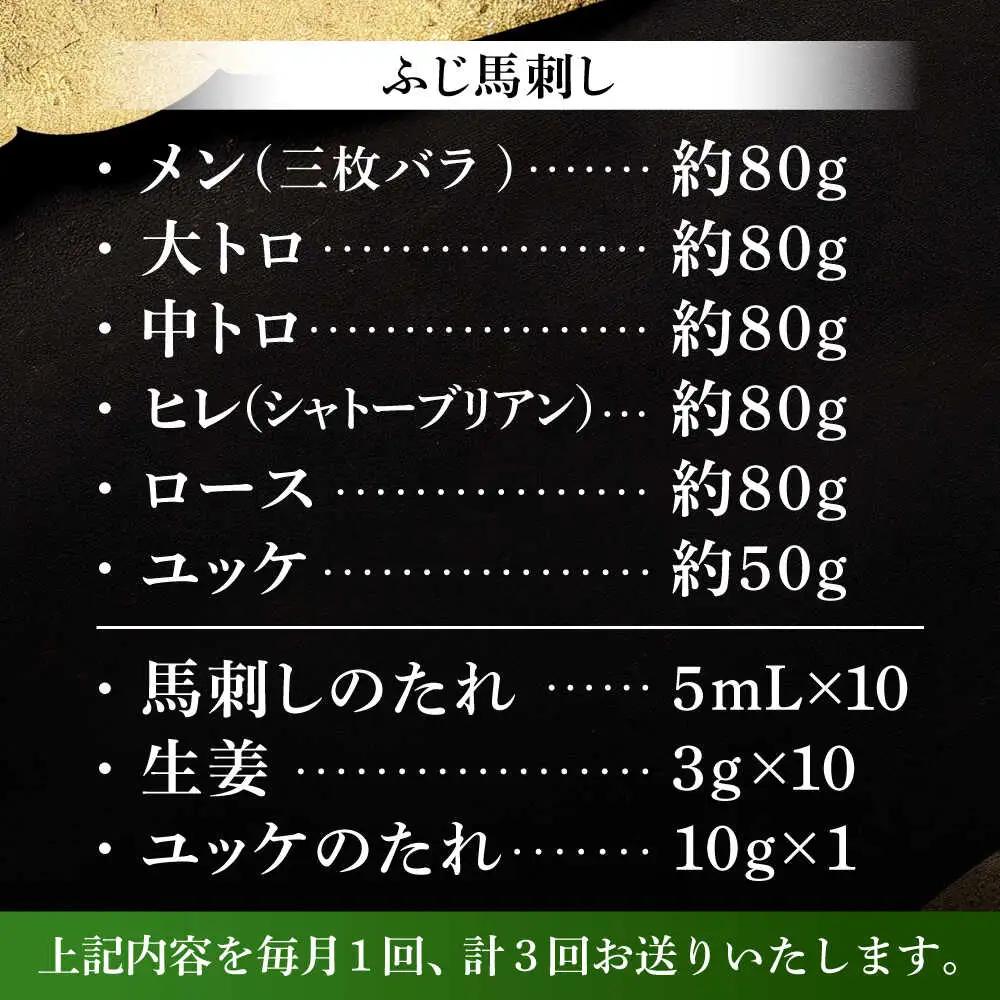 全3回定期 霜降り馬刺しと赤身の贅沢6種セット 3894 馬刺し BHAD075