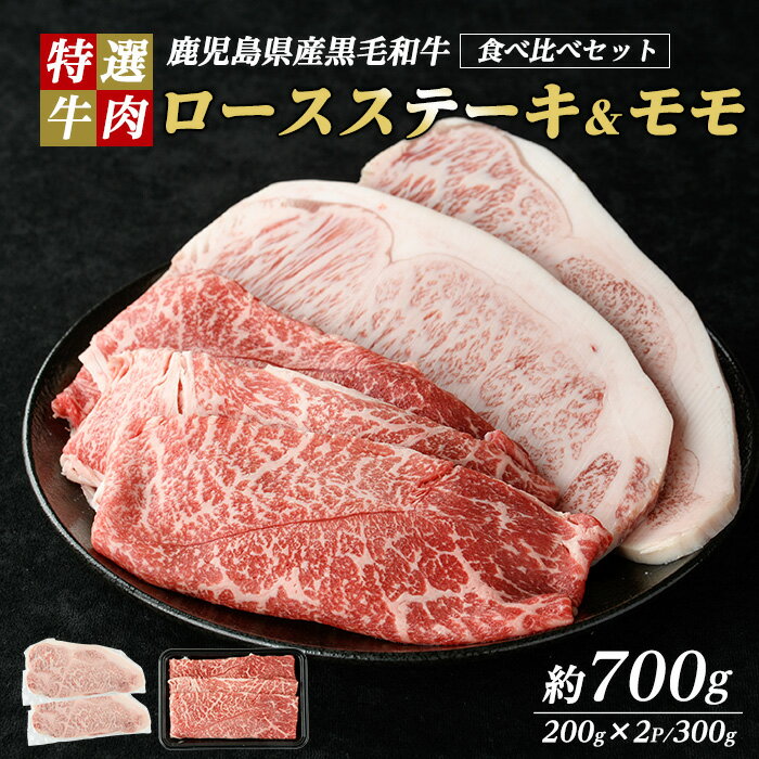 【ふるさと納税】鹿児島県産 黒毛和牛 ロースステーキ と モモ スライス (計700g・ロース ステーキ 200g×2P モモスライス 300g)【ナンチク】nanchiku-7257