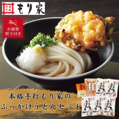 ふるさと納税 高松市 【お歳暮のし付き】10人前!本格手打もり家のぶっかけうどんセット