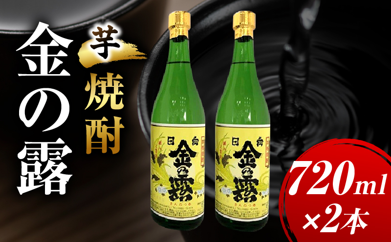 川越酒造場　芋焼酎「金の露」720ml×2本