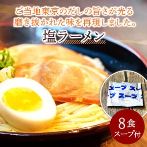 【ゆうパケット】塩ラーメン　8食セット_M104-0015