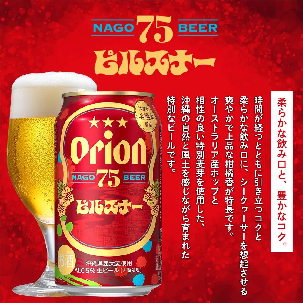 《名護市限定返礼品》75BEER《ナゴビール》ピルスナー 350ml×24本入 ビール クラフトビール 地ビール お酒 フルーティー 柑橘系 爽やか 家飲み 24本 琉球絣 紅型 ナゴビール オリオン