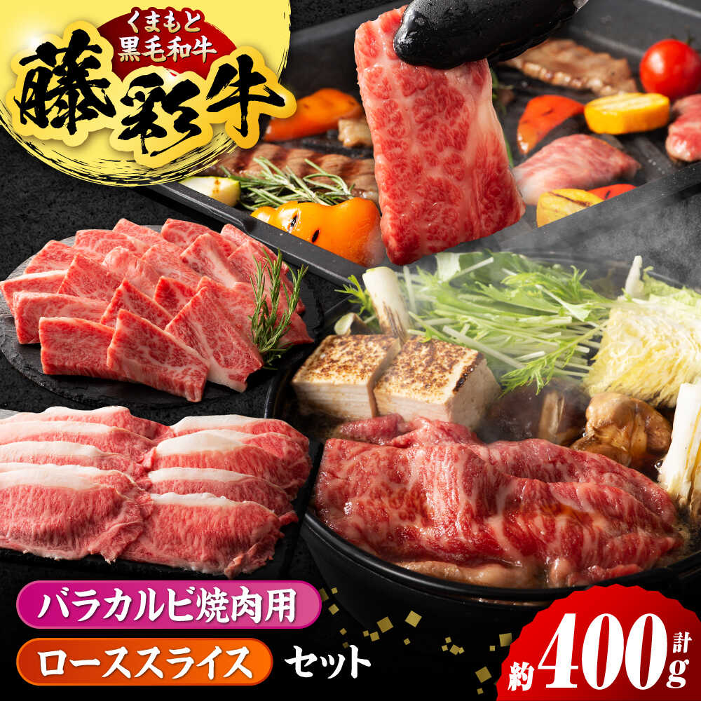 【ふるさと納税】くまもと黒毛和牛「藤彩牛 くまもと黒毛和牛」バラ(カルビ)とロースの2種セット 3899【有限会社 スイートサプライなかぞの】[ZDT122]
