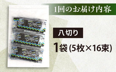 【全12回定期便】走水の味海苔　八つ切り5枚×16束/1袋のり　海苔　味海苔　味のり　【丸良水産】[AKAB312]