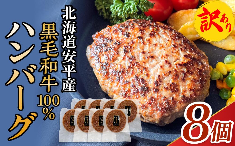 【 訳あり 】北海道 安平町 黒毛和牛 100% ハンバーグ 8個 安平牛 肉 和牛 牛肉 安平産 防腐剤不使用 着色料不使用 冷凍 解凍不要 簡単調理 おかず 安平
