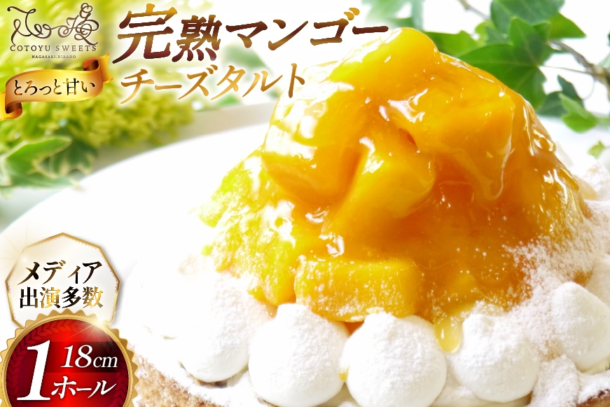 
                  完熟 マンゴー チーズ タルト 1ホール 18cm [心優-Cotoyu Sweets- 長崎県 平戸市 hr42bjo490227] トロピカル 果物 ケーキ たっぷり チーズケーキ スイーツ ご褒美 誕生日
                