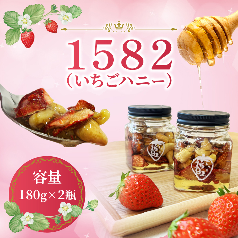 【先行予約】【2027年1月中旬より順次発送開始】1582（いちごハニー）2瓶｜茨城県 行方市 ふるさと納税 苺 イチゴ フリーズドライ はちみつ(HY-1)