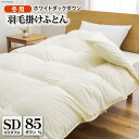 【ふるさと納税】【冬用】羽毛布団 本掛け セミダブル ホワイトダックダウン 85％ 1.4kg (無地 アイボリー) [川村羽毛 山梨県 韮崎市 20741676] 布団 日本製 エクセルゴールドラベル 抗菌 防臭