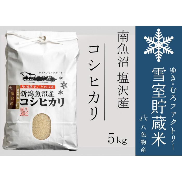 【ふるさと納税】【令和7年産新米予約】雪室貯蔵米 南魚沼塩沢産コシヒカリ5kg　【2025年10月下旬より順次発送予定】 | お米 こめ 白米 食品 人気 おすすめ 送料無料