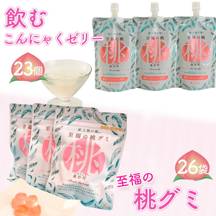 【ふるさと納税】No.158 至福の桃グミ26袋・飲むこんにゃくゼリー23個セット ／ お菓子 もも モモ あかつき コラーゲン とろける 食物繊維 コラーゲン ヒアルロン酸 プルプル 送料無料 福島県 特産品