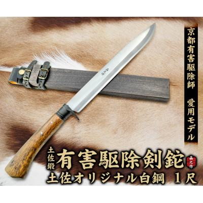 ふるさと納税 南国市 京都有害駆除師愛用モデル【土佐鍛 有害駆除剣鉈 1尺】土佐オリジナル白鋼