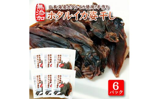 
                  ホタルイカ姿干し 10g×6パックセット 化学調味料・保存料・着色料不使用 国産 烏賊 いか 干物 乾物 常温保存 東北 山形県 遊佐町 庄内 おやつ おつまみ
                