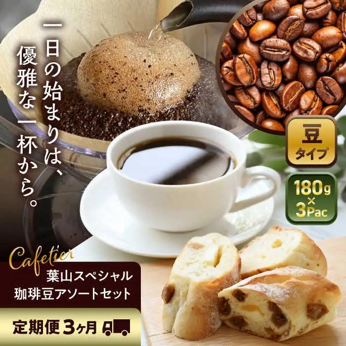 【全3回定期便】 【コーヒー豆】葉山スペシャル珈琲豆アソートセット 3パック入り コーヒー豆 珈琲豆 コーヒー 【Cafetier】[ASAD011]