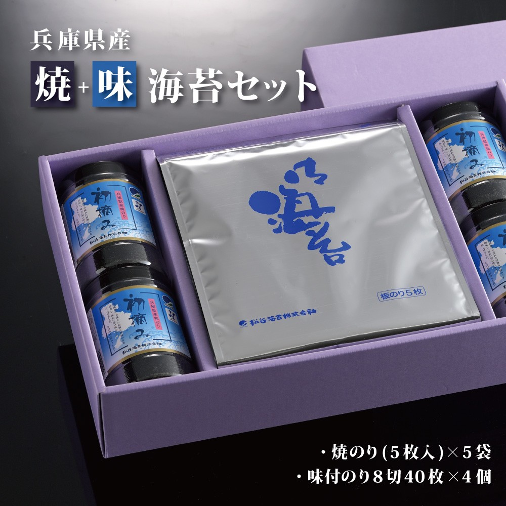 
【兵庫県産初摘み】焼のり(板のり5枚×5袋)+味付のり(8切40枚×4個)
