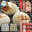 【ふるさと納税】 【真空冷凍】 【手作り】 丸餅 2種 15個 or 30個 1kg～2kg ／ もち 新着 冷凍 冬 白餅 よもぎ餅 [A-088001]