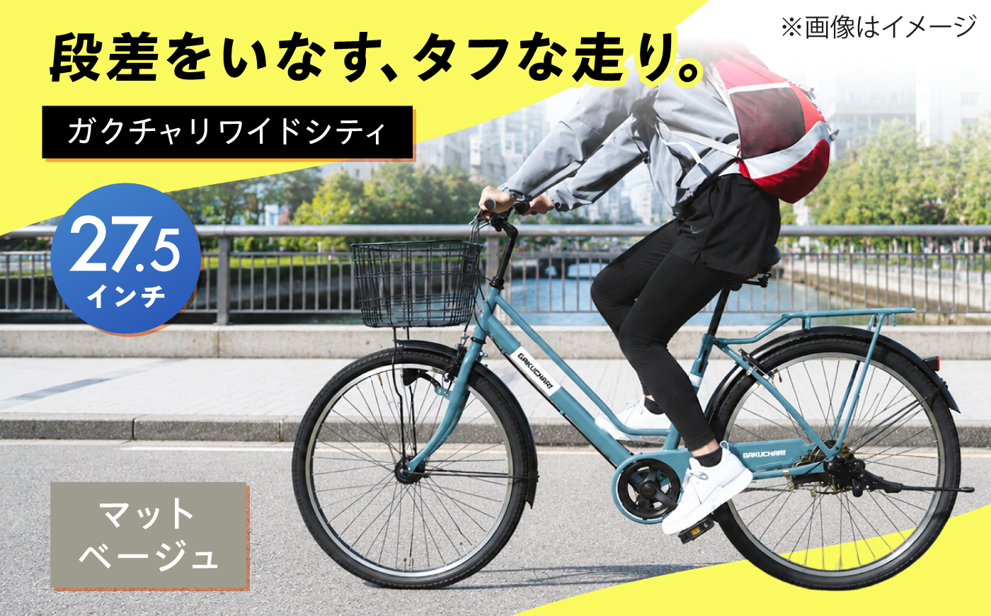 【マットベージュ】27.5型ガクチャリワイドシティ 広島県福山市/株式会社エンドウ商事 自転車 シティサイクル 通勤 通学 [BAGX033]