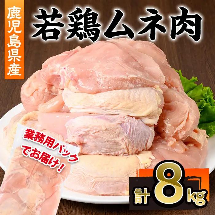 鹿児島県産 若鶏 ムネ肉 不定貫(計8kg・2kg×4P)鹿児島県 若鶏 鶏肉【株式会社羽根】A1097